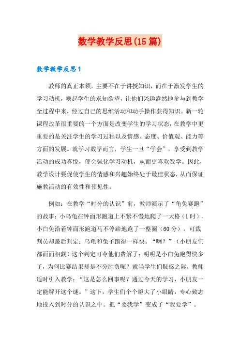 数学教学反思(15篇)