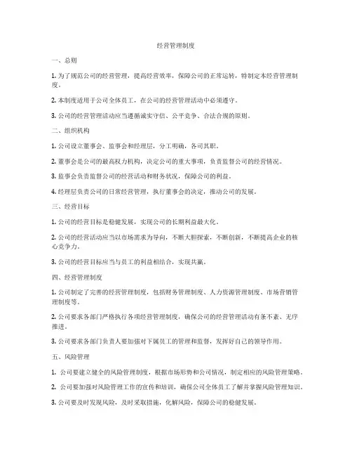 经营管理制度