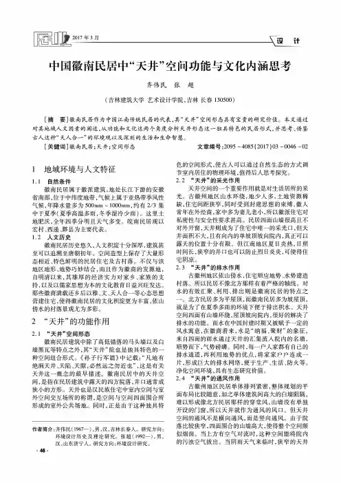 中国徽南民居中“天井”空间功能与文化内涵思考