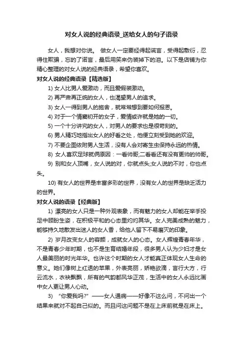 对女人说的经典语录_送给女人的句子语录