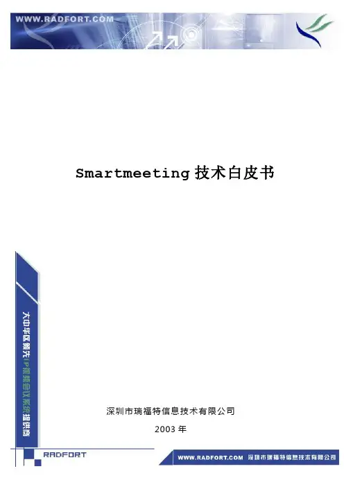 Smartmeeting技术白皮书
