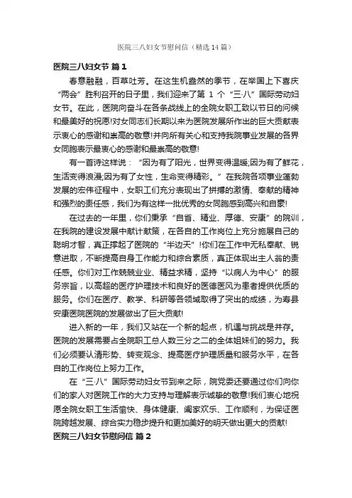 医院三八妇女节慰问信（精选14篇）