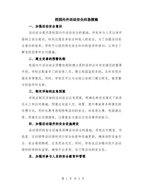 校园内外活动安全应急措施