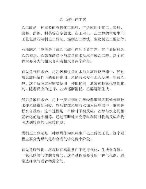 乙二醇生产工艺