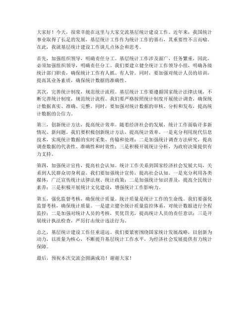 基层统计建设交流发言稿