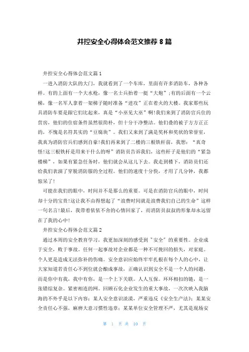 井控安全心得体会范文推荐8篇