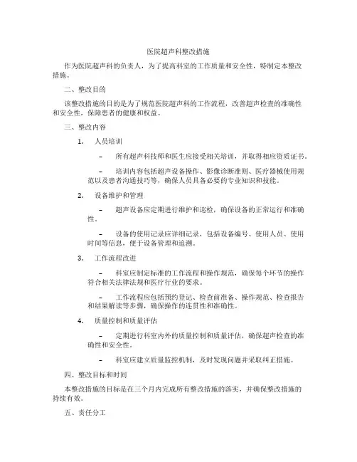医院超声科整改措施