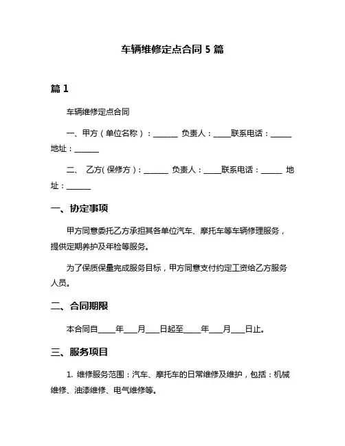 车辆维修定点合同5篇