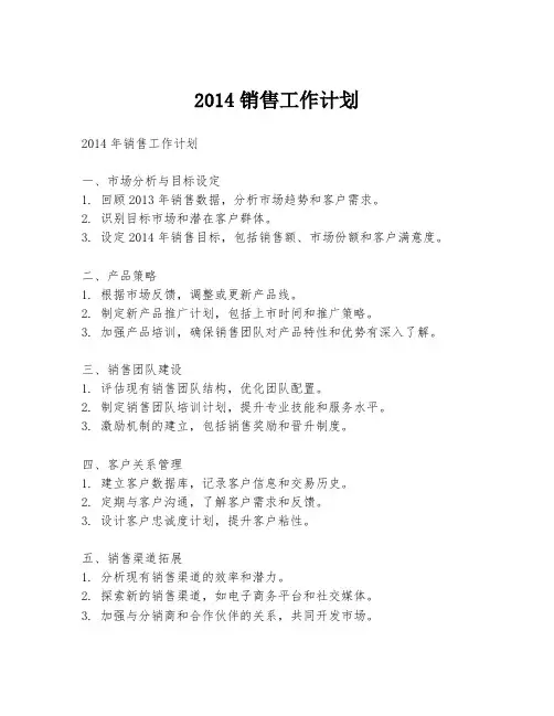 2014销售工作计划