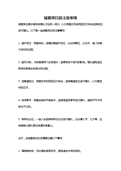 嫁娶择日及注意事项
