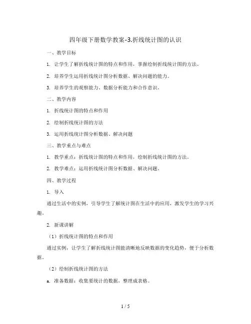 四年级下册数学教案-3.折线统计图的认识   人教版