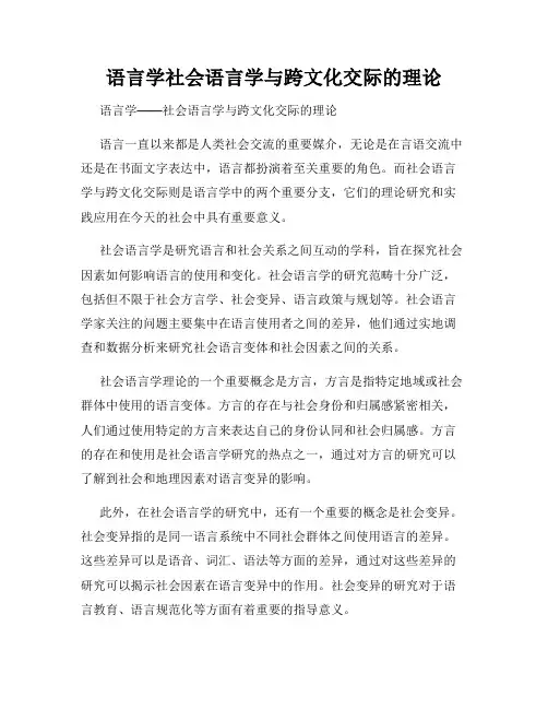 语言学社会语言学与跨文化交际的理论