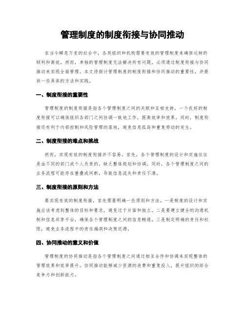 管理制度的制度衔接与协同推动