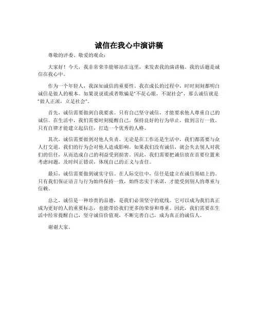 诚信在我心中演讲稿