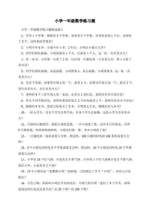 小学一年级数学练习题