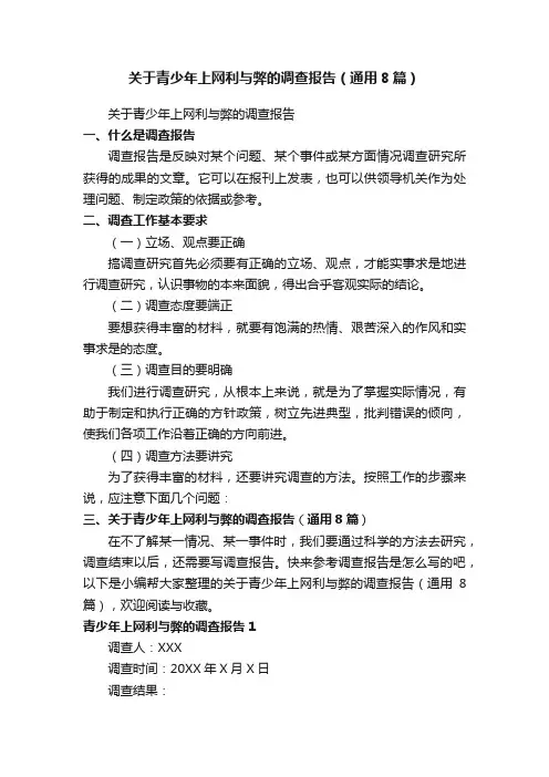 关于青少年上网利与弊的调查报告（通用8篇）