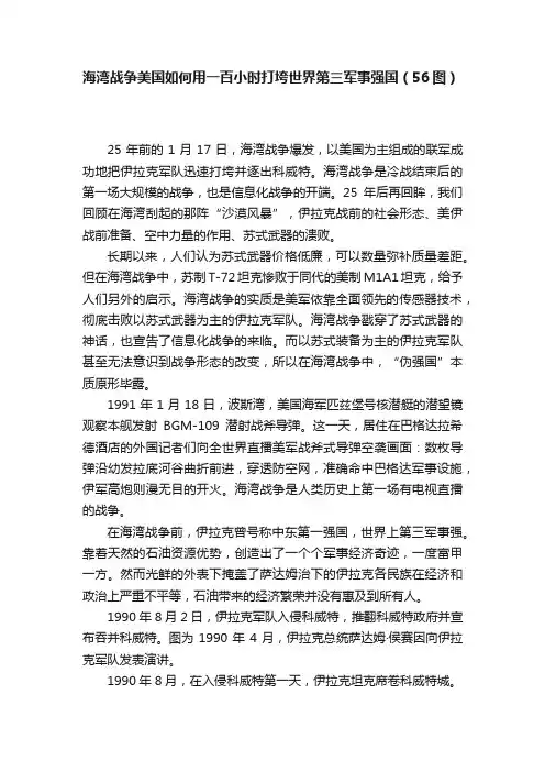 海湾战争美国如何用一百小时打垮世界第三军事强国（56图）