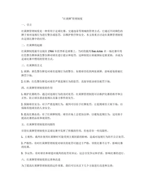 “红黄牌”管理制度