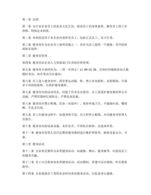 企业员工健身房管理制度