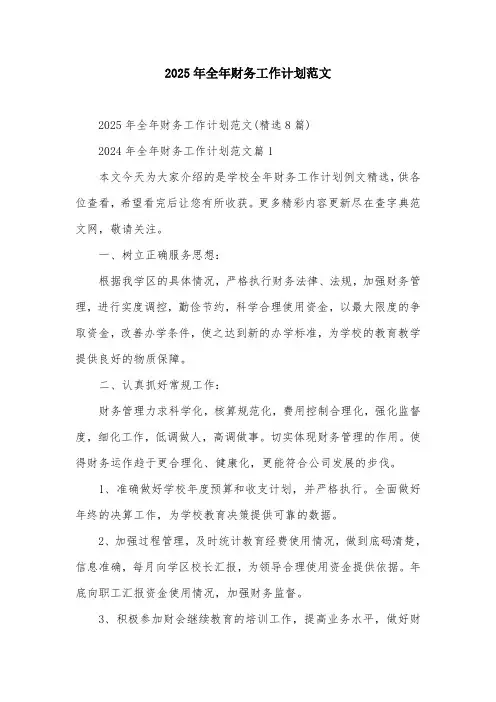 2025年全年财务工作计划范文