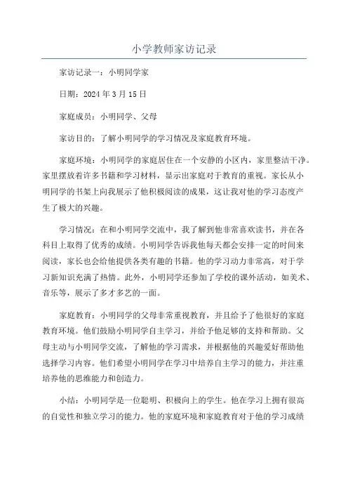 小学教师家访记录