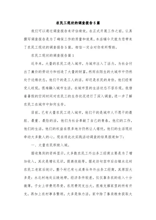 农民工现状的调查报告5篇
