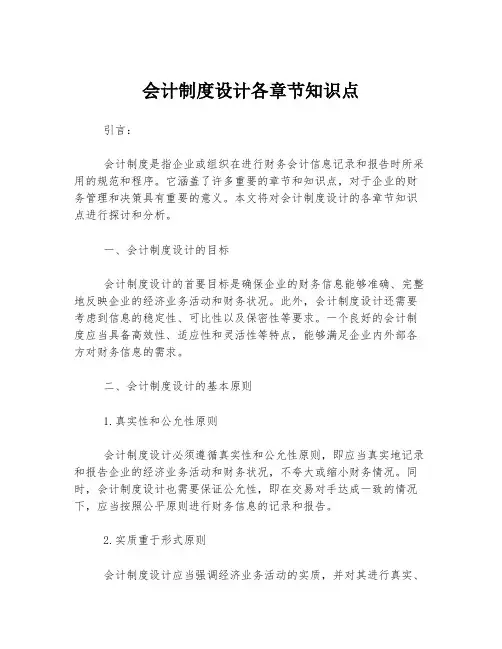 会计制度设计各章节知识点