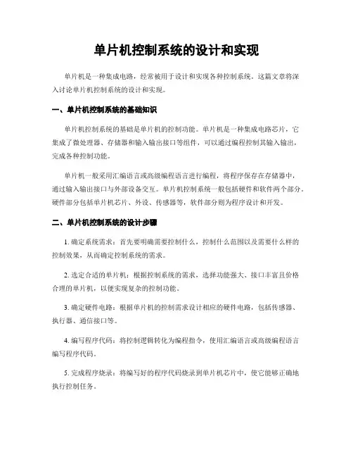 单片机控制系统的设计和实现