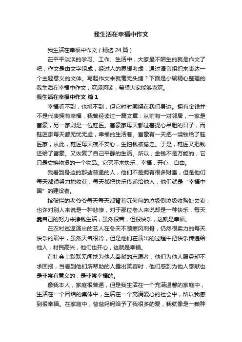我生活在幸福中作文