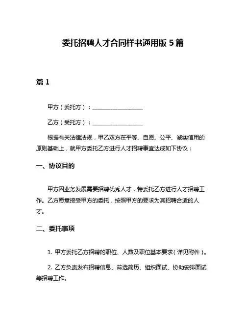 委托招聘人才合同样书通用版5篇