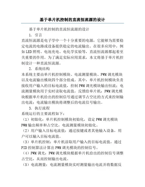 基于单片机控制的直流恒流源的设计