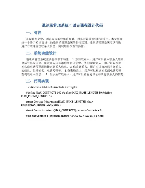 通讯录管理系统c语言课程设计代码