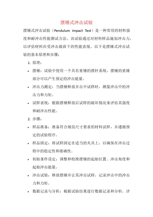摆锤式冲击试验