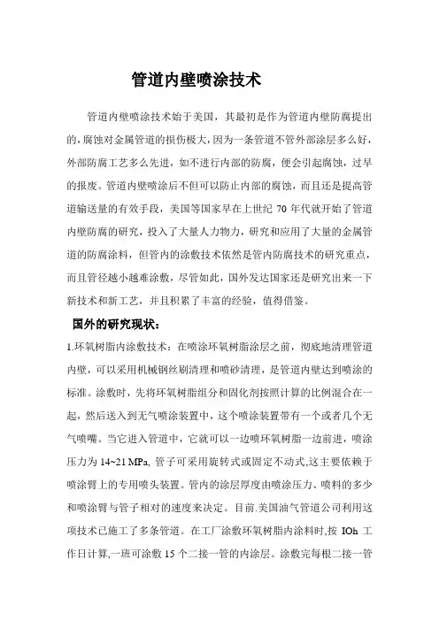 管道内壁喷涂技术