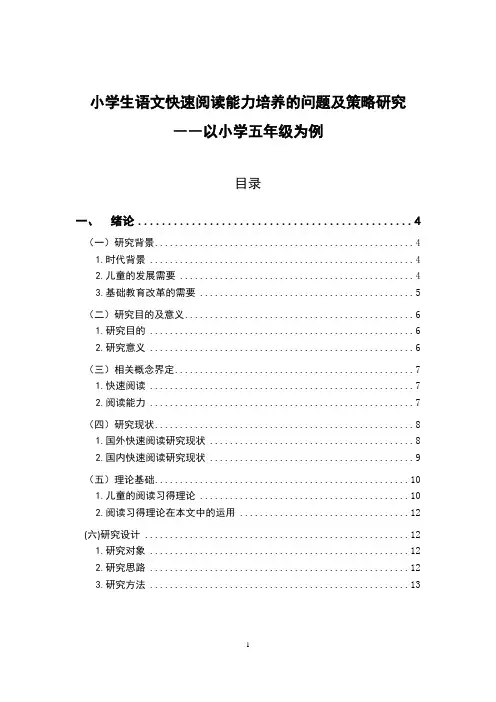 小学生快速阅读能力培养的问题及策略研究—以小学五年级为例