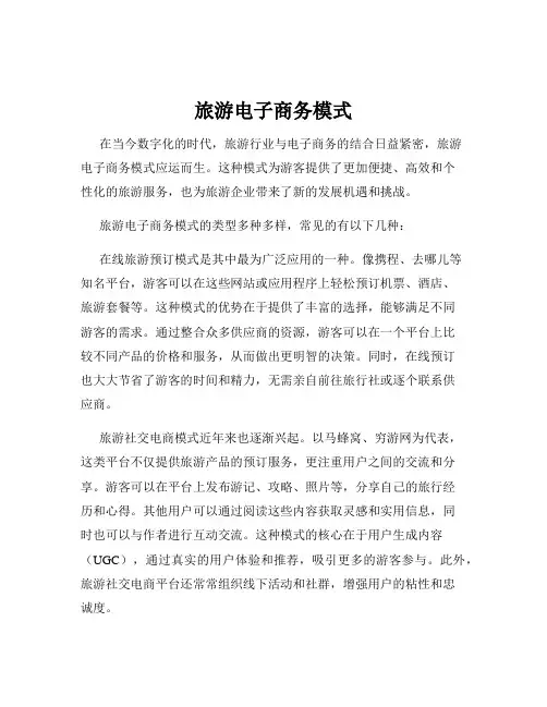 旅游电子商务模式