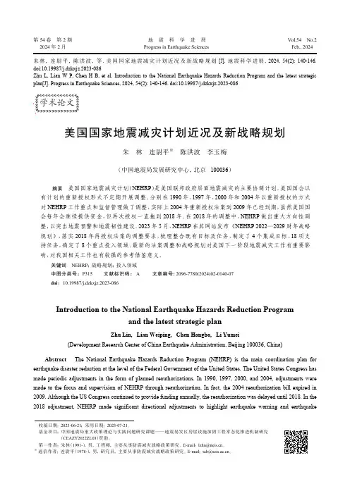 美国国家地震减灾计划近况及新战略规划