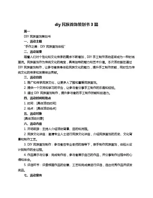 diy民族首饰策划书3篇
