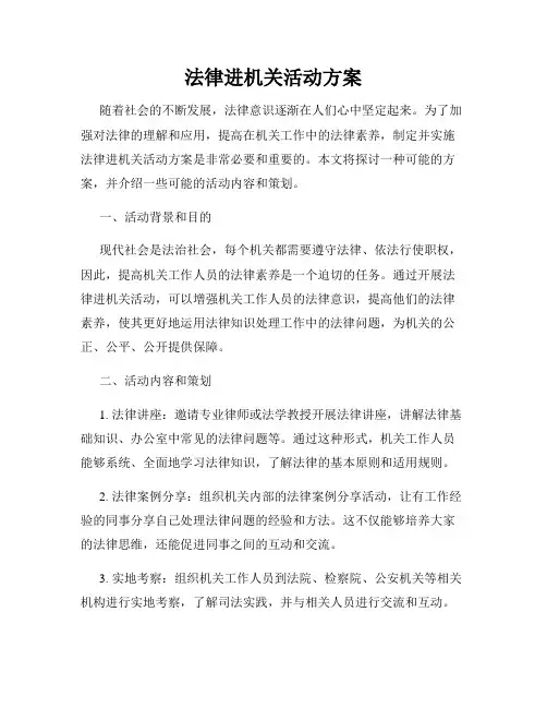 法律进机关活动方案