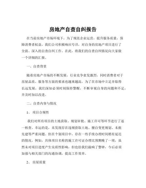 房地产自查自纠报告