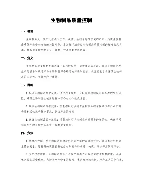 生物制品质量控制