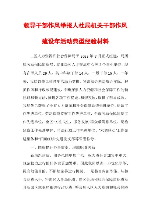 领导干部作风举报人社局机关干部作风建设年活动典型经验材料