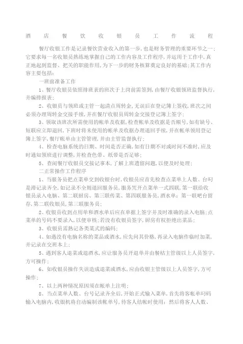 酒店餐饮收银员工作流程