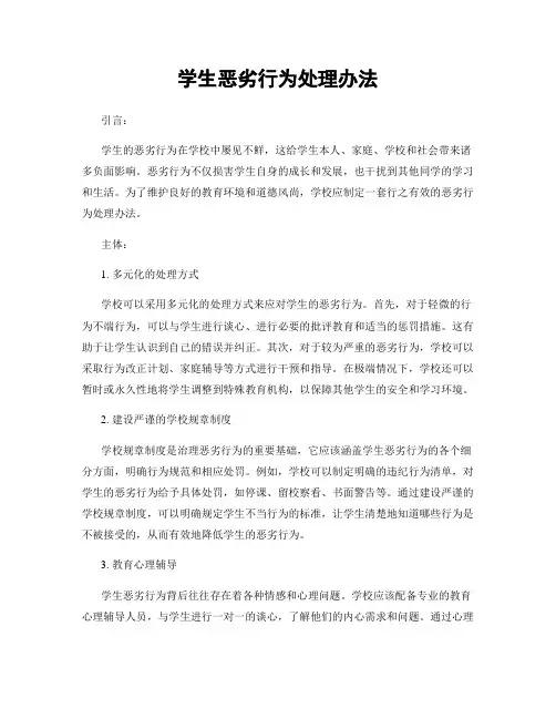 学生恶劣行为处理办法
