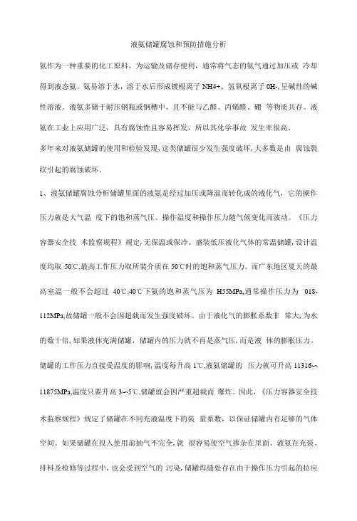 液氨储罐腐蚀和预防措施分析