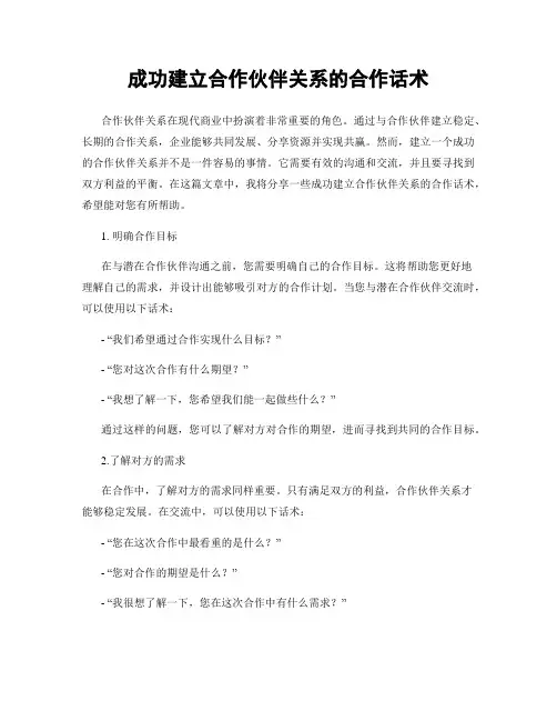 成功建立合作伙伴关系的合作话术