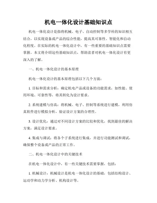 机电一体化设计基础知识点