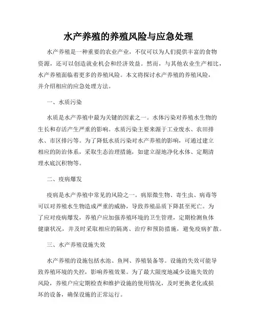 水产养殖的养殖风险与应急处理