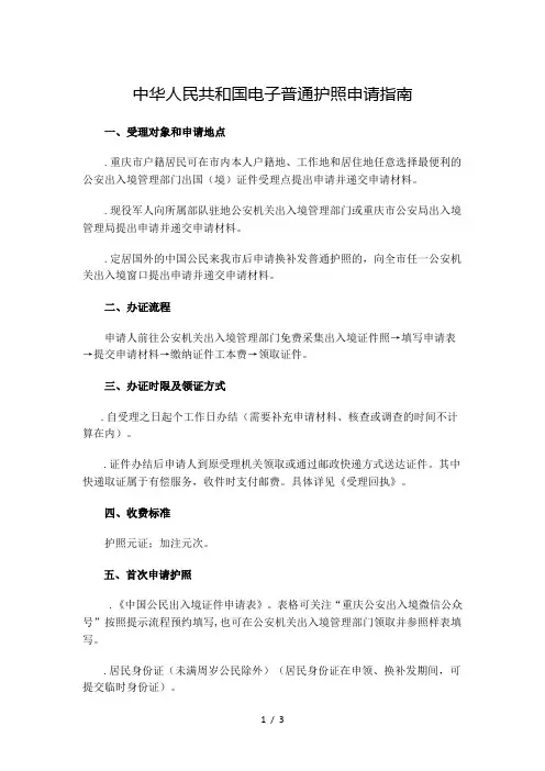 中华人民共和国电子普通护照申请指南