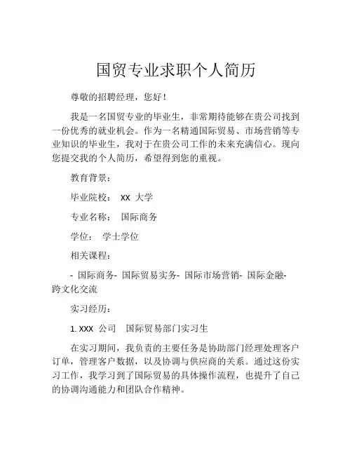 国贸专业求职个人简历